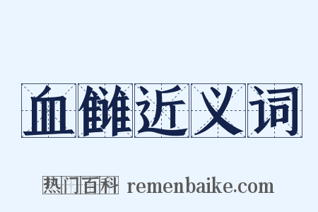 血雠近义词是什么意思的图片